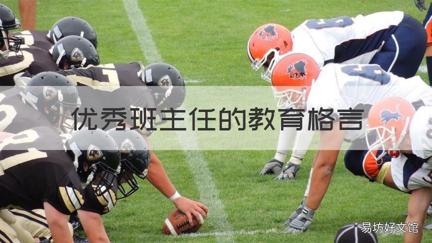 优秀班主任的教育格言 优秀班主任教育格言 经典语录