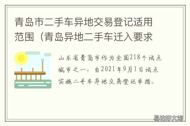 青岛市二手车异地交易登记适用范围 青岛二手车交易/二手车市场