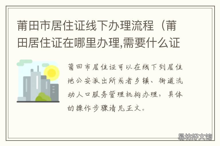 莆田市居住证线下办理流程 莆田暂住证如何办理流程