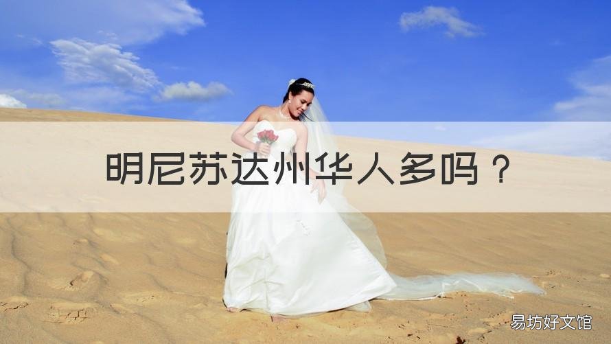 明尼苏达州华人多吗 明尼苏达州发达吗