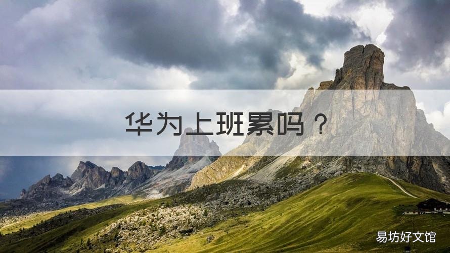 华为上班累吗 华为工作很辛苦吗