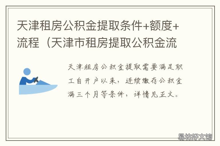 天津租房公积金提取条件+额度+流程 天津公积金租房约定提取