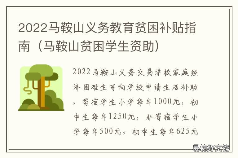 2022马鞍山义务教育贫困补贴指南