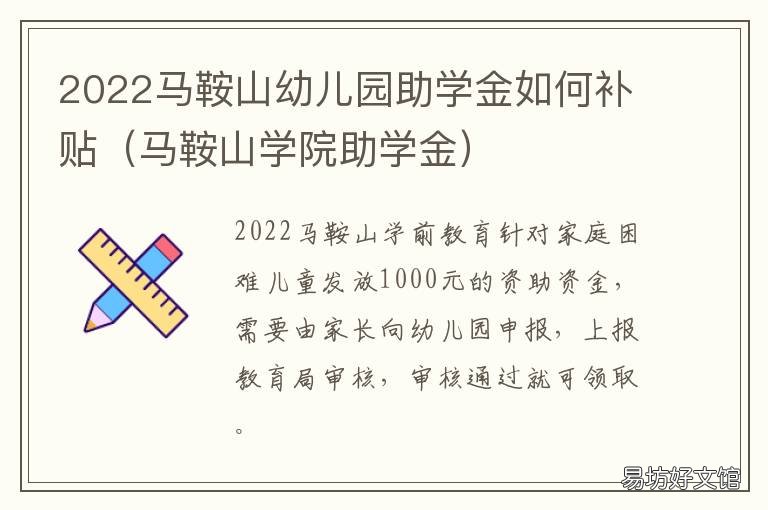 2022马鞍山幼儿园助学金如何补贴 马鞍山学院助学金