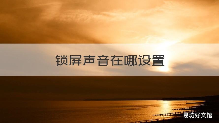 锁屏声音在哪设置 锁屏声音在哪设置华为