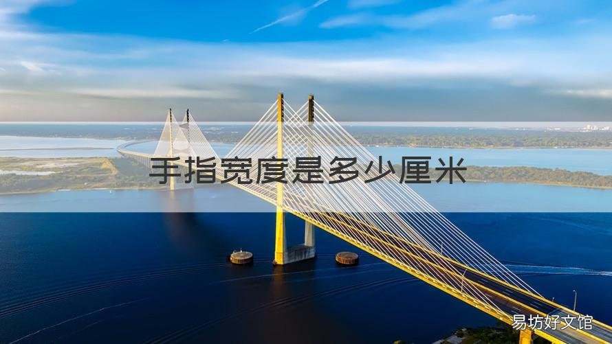 手指宽度是多少厘米 手指宽度是多少厘米图片