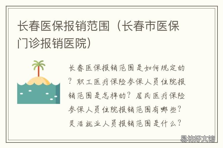 长春医保报销范围 长春医保报销范围有哪些