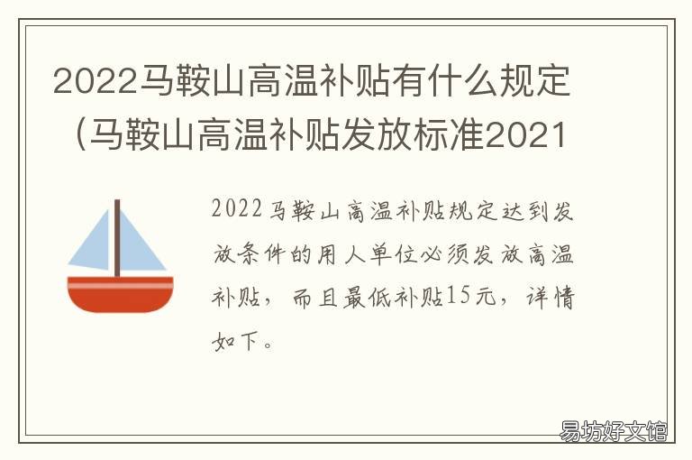 2022马鞍山高温补贴有什么规定 2021年全国各地高温补贴