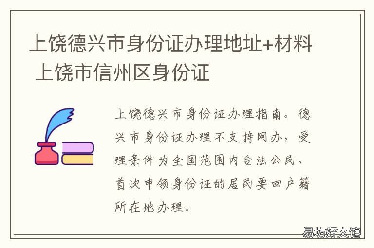 上饶德兴市身份证办理地址+材料 上饶德兴身份证开头