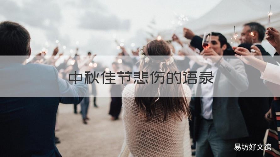 中秋佳节悲伤的语录 中秋佳节伤感的句子