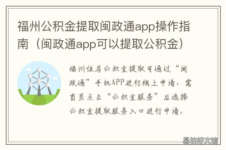 福州公积金提取闽政通app操作指南 福州公积金提取闽政通怎么提取