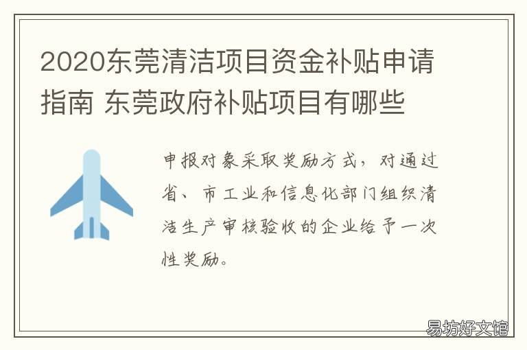2020东莞清洁项目资金补贴申请指南 2021年东莞市重大项目清单