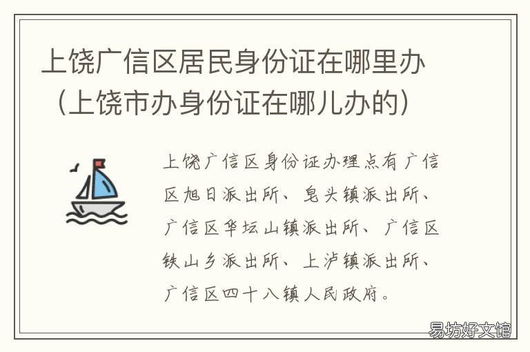 上饶广信区居民身份证在哪里办 上饶广丰身份证号