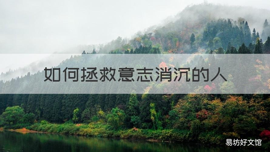 如何拯救意志消沉的人 如何拯救一个消极的人