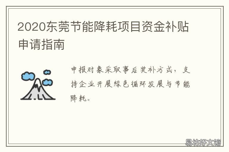 2020东莞节能降耗项目资金补贴申请指南 2020年东莞重点建设项目