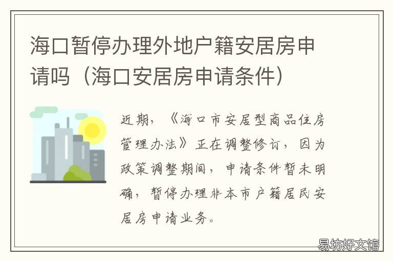 海口暂停办理外地户籍安居房申请吗 海口暂停办理外地户籍身份证