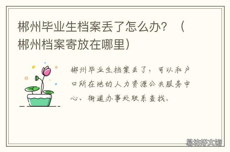郴州毕业生档案丢了怎么办？ 郴州毕业生档案丢了怎么办理