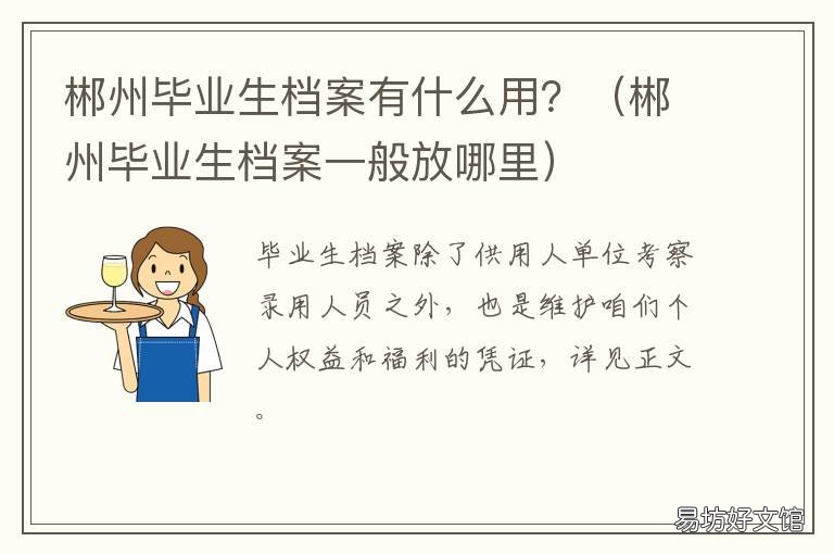 郴州毕业生档案有什么用? 郴州市毕业生就业办公室