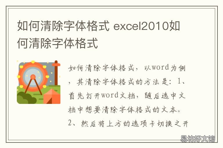 如何清除字体格式 excel如何清除字体格式