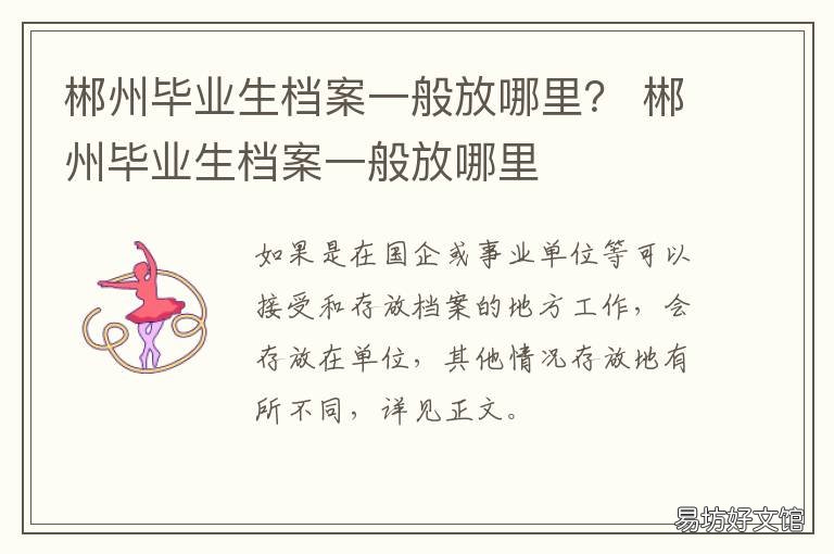 郴州毕业生档案一般放哪里? 郴州市毕业生档案寄回处