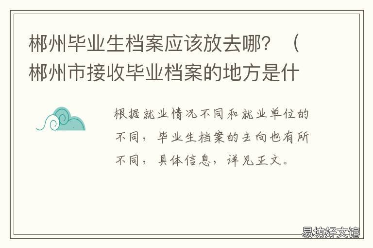 郴州毕业生档案应该放去哪？ 郴州档案寄放在哪里