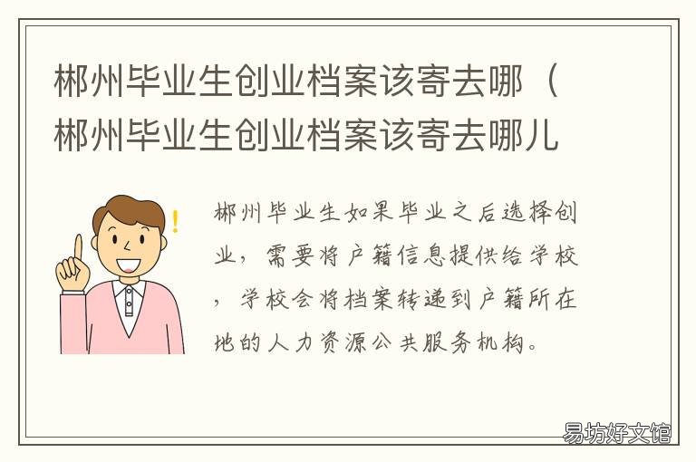 郴州毕业生创业档案该寄去哪 郴州毕业生创业档案该寄去哪个部门