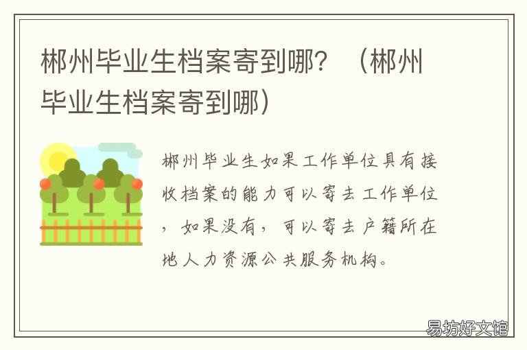 郴州毕业生档案寄到哪？ 郴州市毕业生档案寄回处