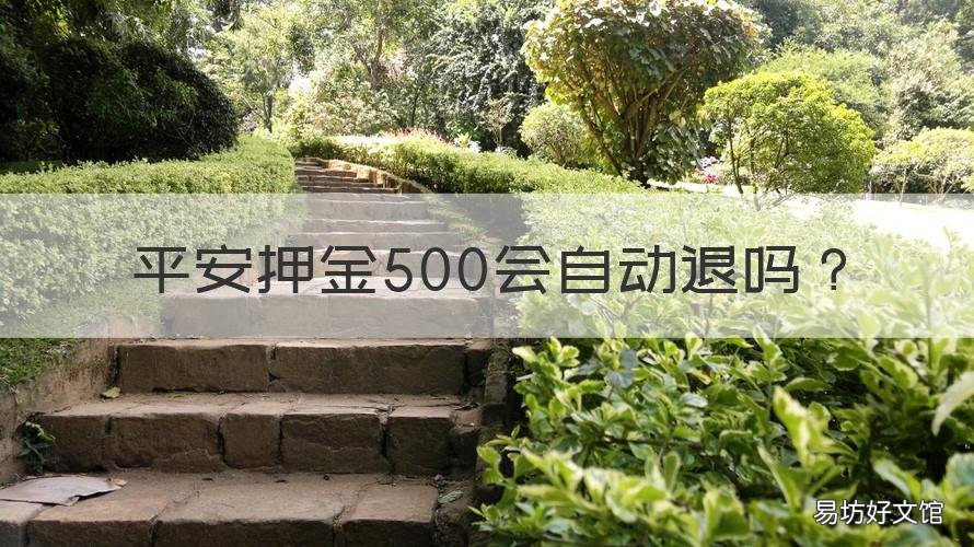 平安押金500会自动退吗 为什么平安500元押金这么难退