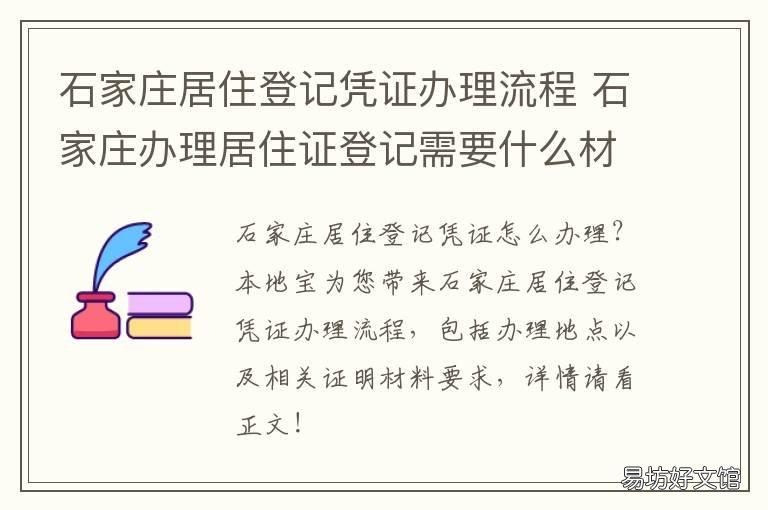 石家庄居住登记凭证办理流程 石家庄居住证领取凭证