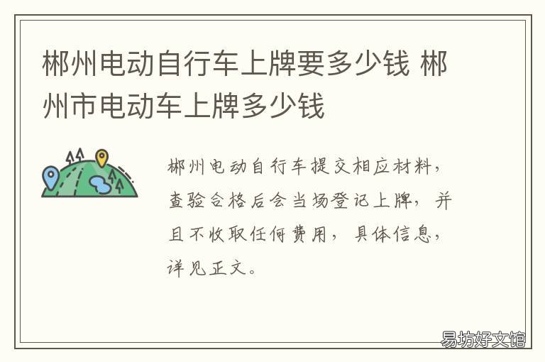 郴州电动自行车上牌要多少钱 郴州电动摩托车上牌