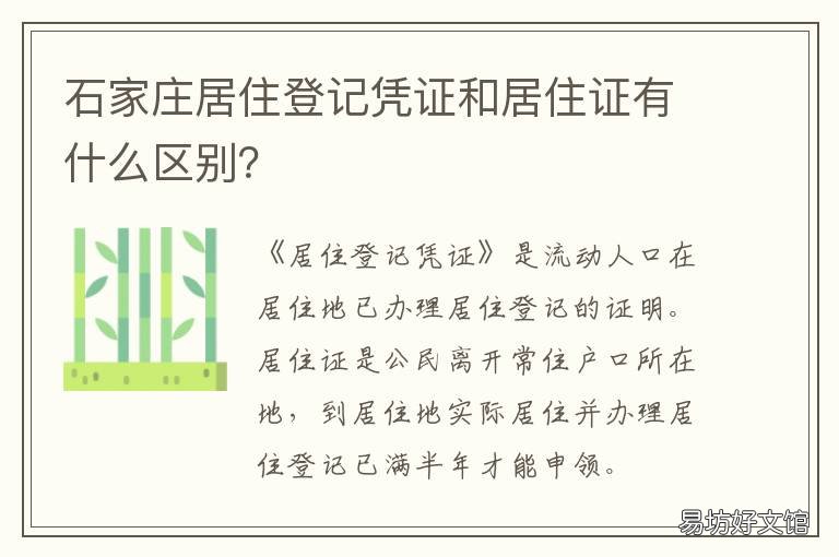 石家莊居住登記憑證和居住證有什么區(qū)別？ 石家莊居住證登記表