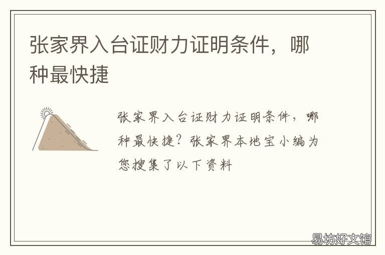 张家界入台证财力证明条件，哪种最快捷 入台证需要财力证明吗