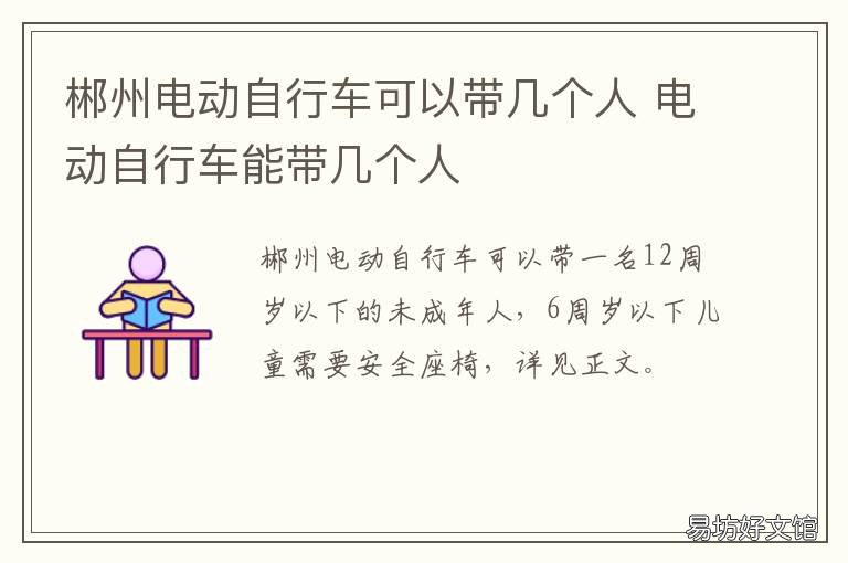 郴州电动自行车可以带几个人 郴州可以骑摩托车吗