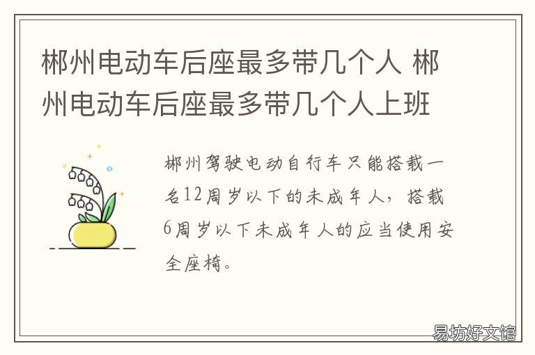 郴州电动车后座最多带几个人 郴州电动车后座最多带几个人上班