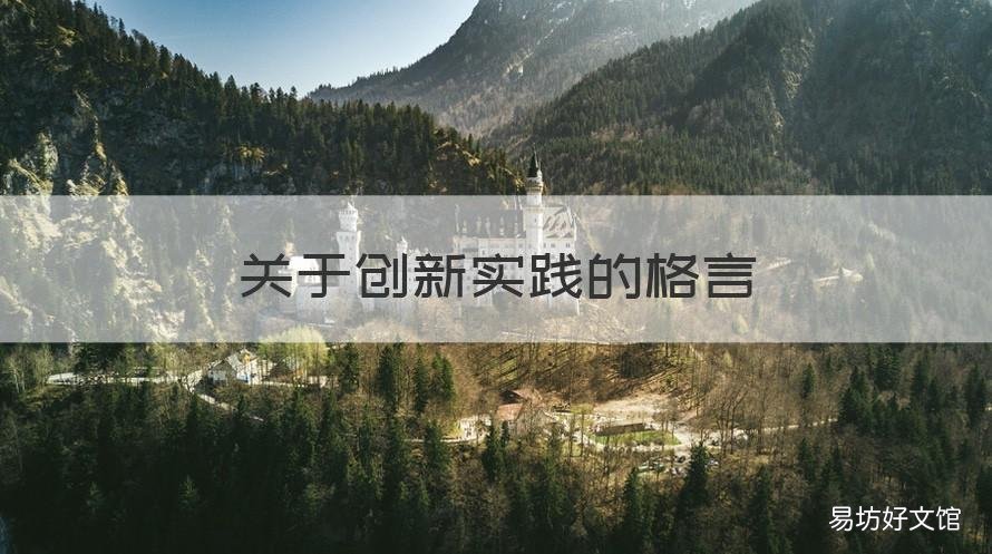 关于创新实践的格言 关于创新实践的名言