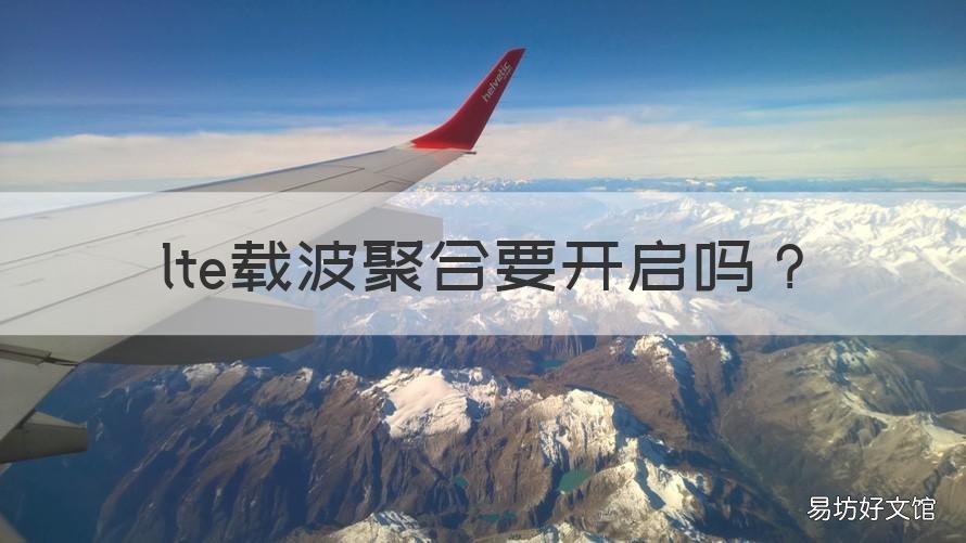 lte载波聚合要开启吗 lte载波聚合关闭