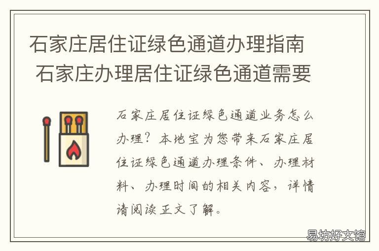 石家庄居住证绿色通道办理指南