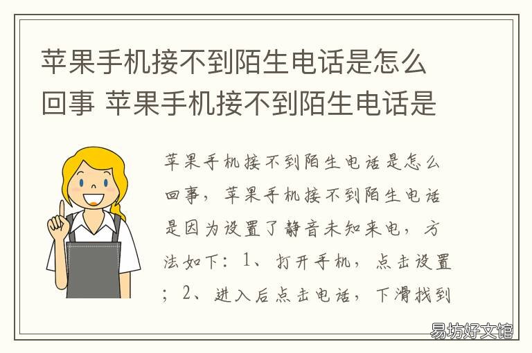 苹果手机接不到陌生电话是怎么回事 iphone手机接不到陌生电话