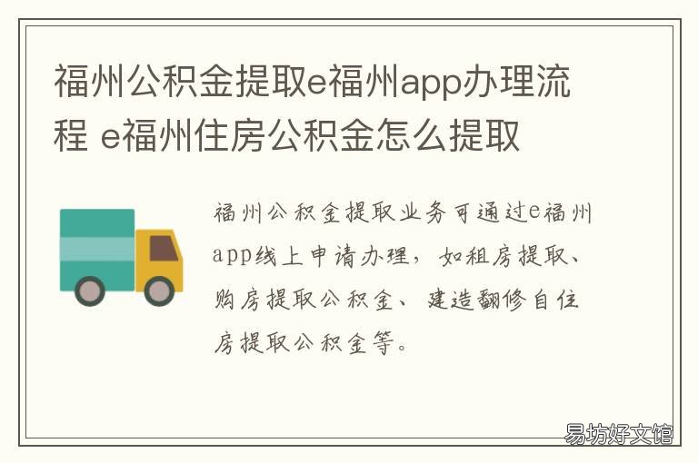福州公积金提取e福州app办理流程 e福州可以取公积金吗