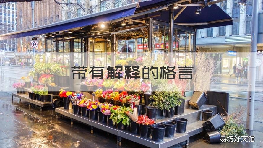 带有解释的格言 带有解释的格言有哪些