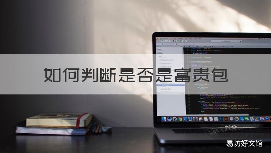 如何判断是否是富贵包 怎么判断有富贵包