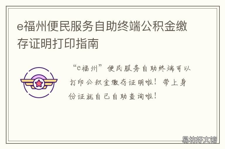 e福州便民服务自助终端公积金缴存证明打印指南 e福州便民服务自助终端怎么打印社保凭证