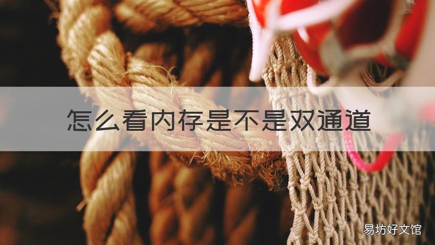 怎么看内存是不是双通道