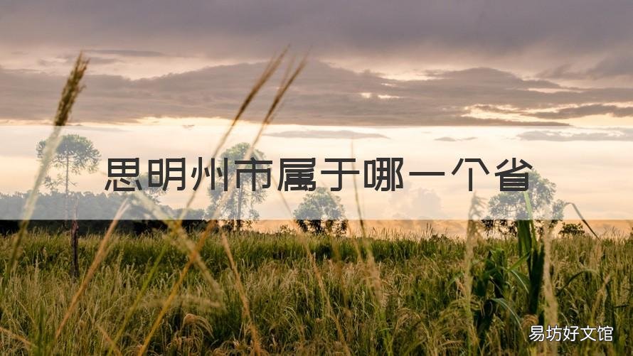 思明州市属于哪一个省 三明属于哪个省份哪个市