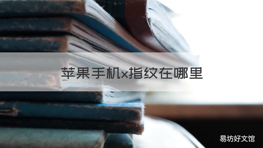 苹果手机x指纹在哪里 iphonex的指纹在哪里