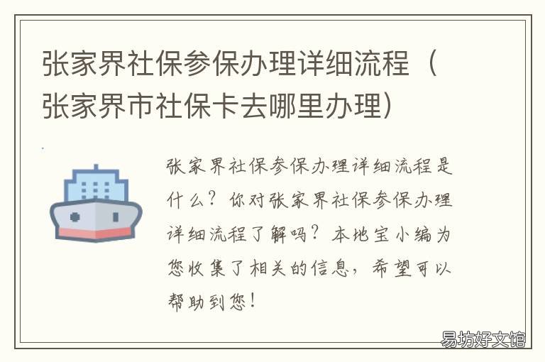 张家界社保参保办理详细流程 张家界社保卡