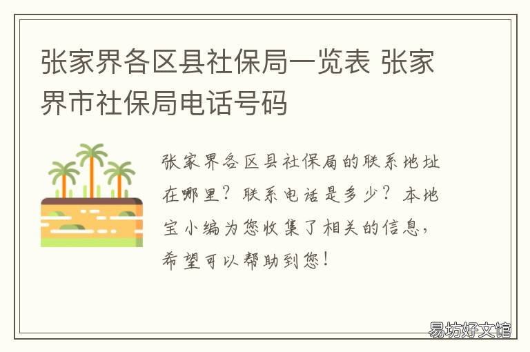张家界各区县社保局一览表 张家界市社保局在哪里