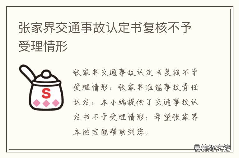 张家界交通事故认定书复核不予受理情形