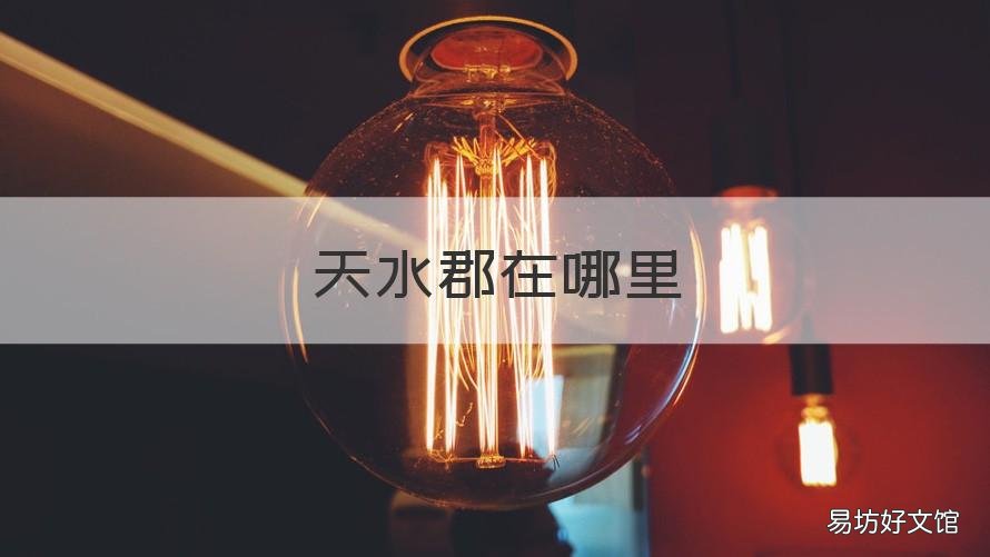 天水郡在哪里 天水郡村简介