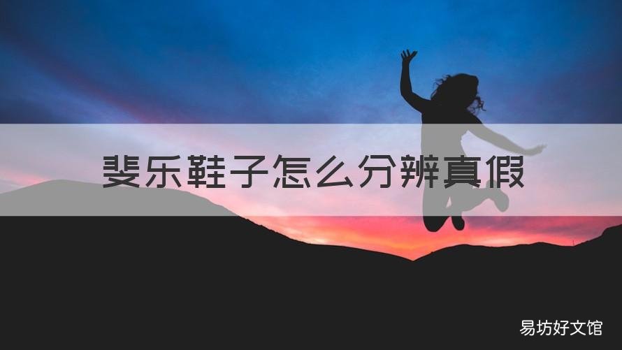 斐乐鞋子怎么分辨真假 斐乐鞋子怎样辨别真假